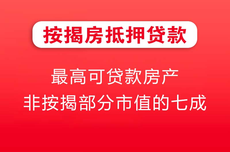 密山按揭房抵押贷款