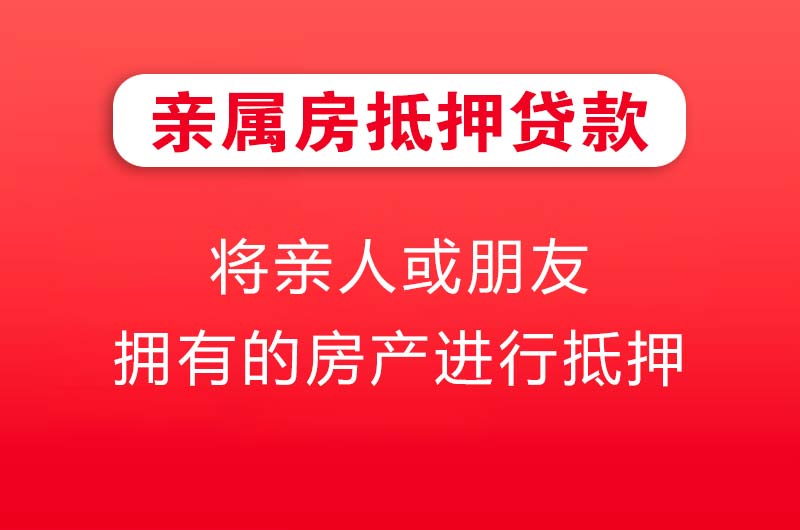 密山亲属房抵押贷款