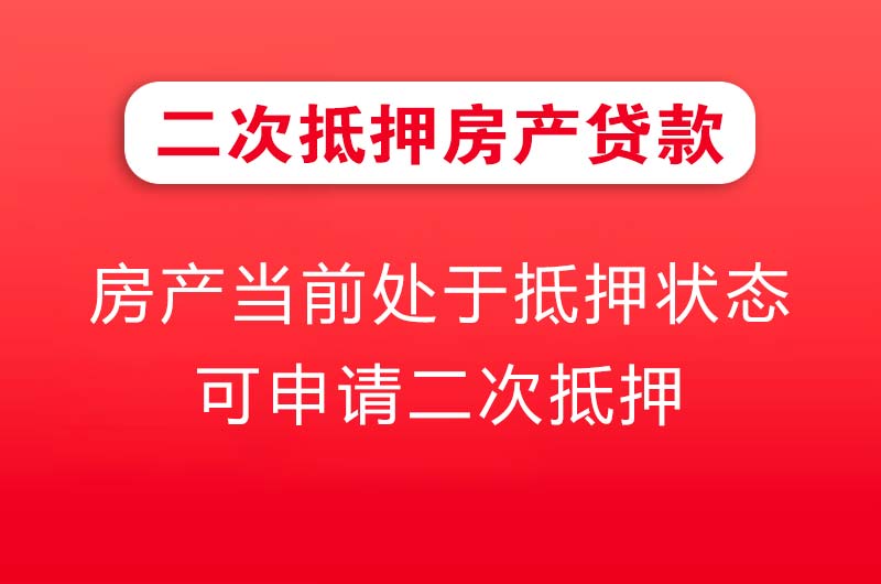 密山二次抵押房产贷款